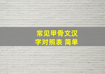 常见甲骨文汉字对照表 简单